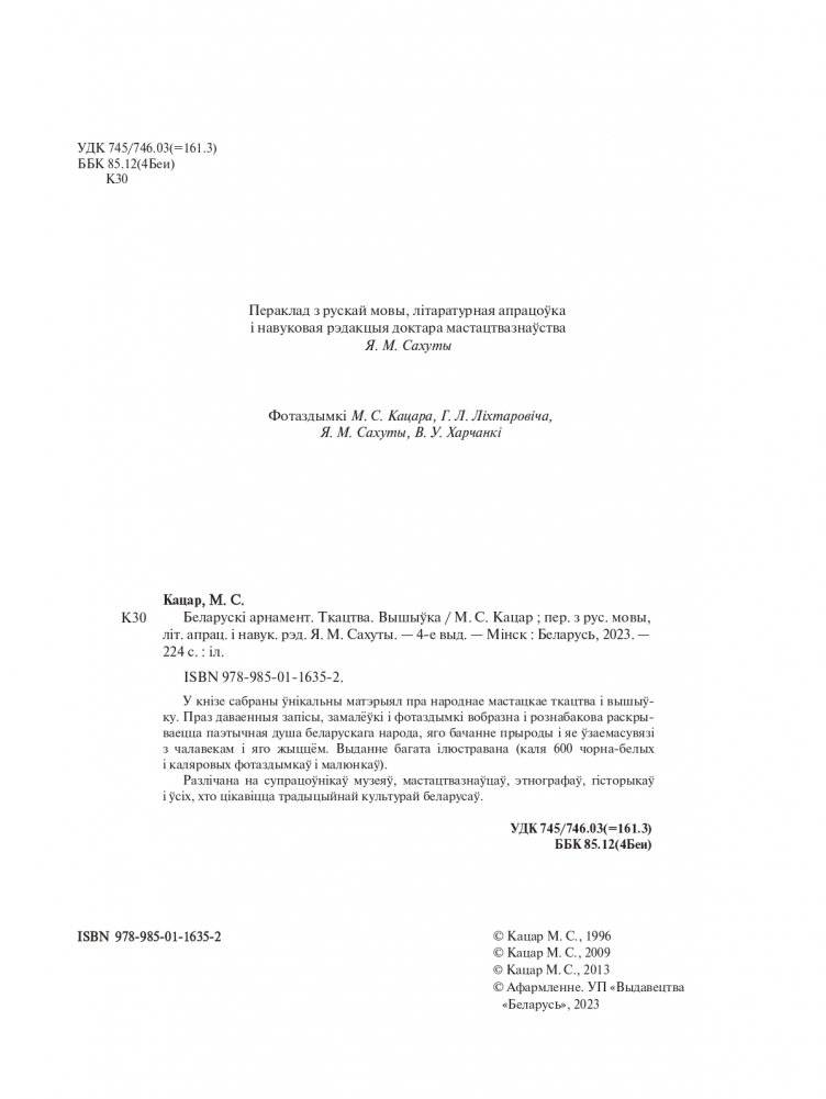 Беларускі арнамент. Ткацтва. Вышыўка фото книги 2