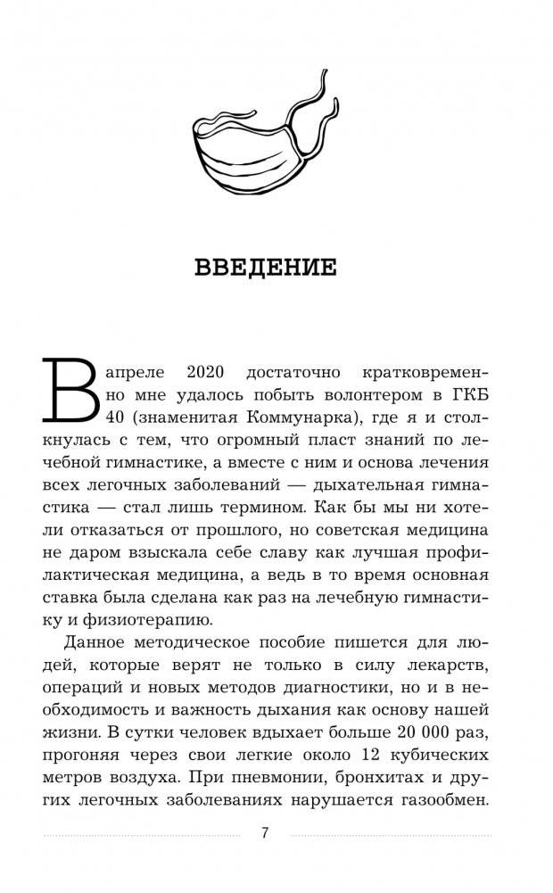 Дыхательные гимнастики при COVID-19. Рекомендации для пациентов. Восстановление легких до, во время и после коронавируса фото книги 6