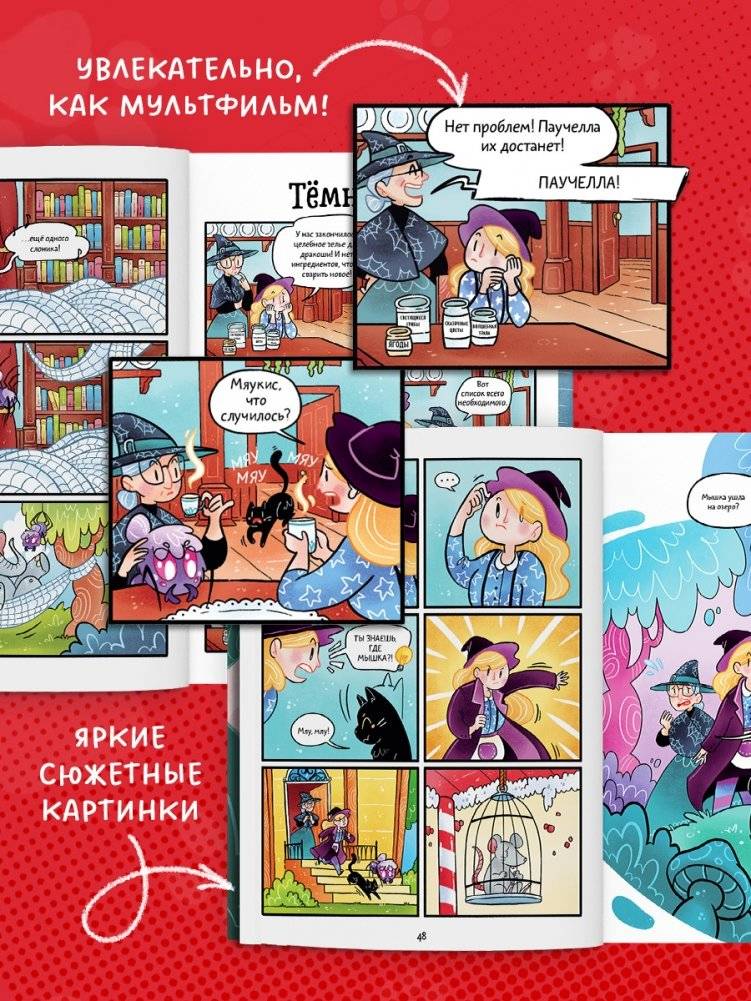 Мяукис. Каникулы у бабушки-колдуньи фото книги 5