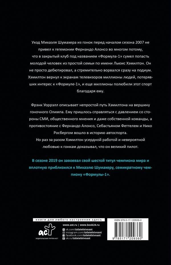 Льюис Хэмилтон, шестикратный чемпион мира фото книги 2