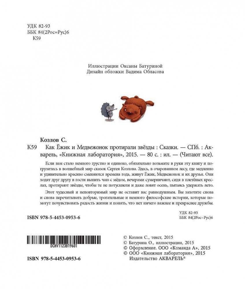 Как Ежик с Медвежонком протирали звезды фото книги 4