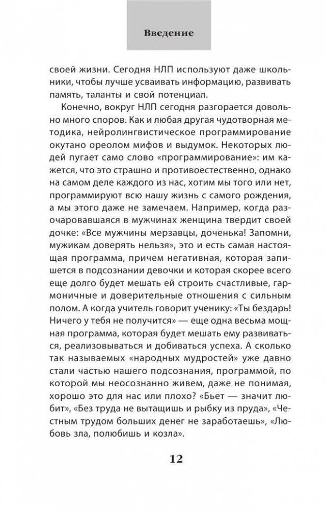 Как добиваться своего с помощью НЛП. 49 простых правил фото книги 8