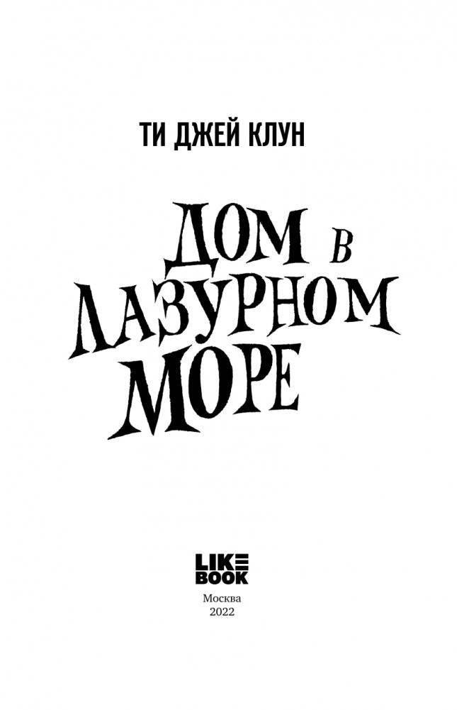 Дом в лазурном море фото книги 4