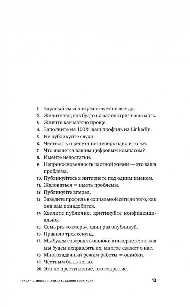 Безопасная сеть. Правила сохранения репутации в эпоху социальных медиа и тотальной публичности фото книги 7