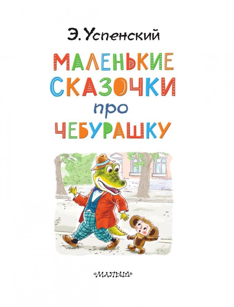 Маленькие сказочки про Чебурашку фото книги 4