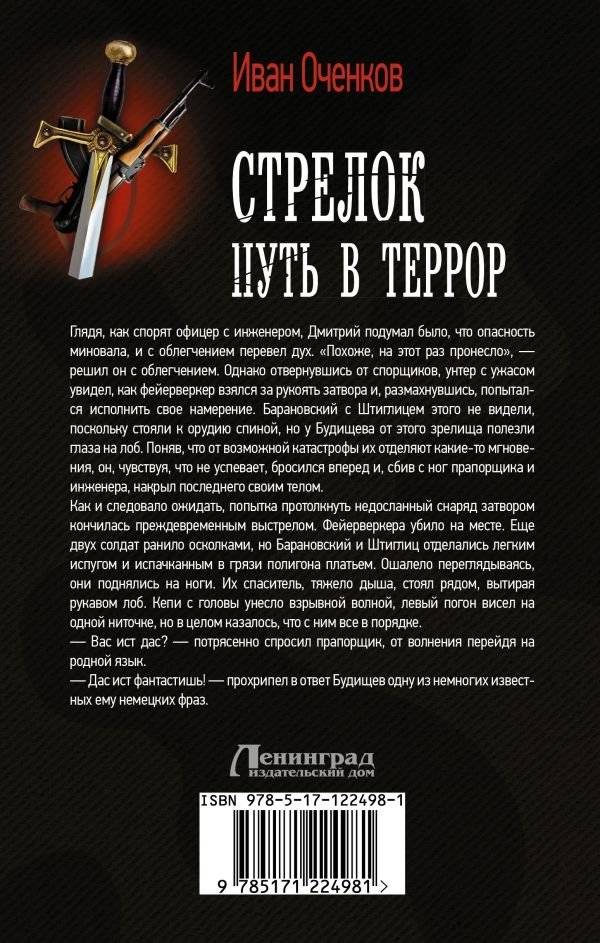 Стрелок. Путь в террор фото книги 2