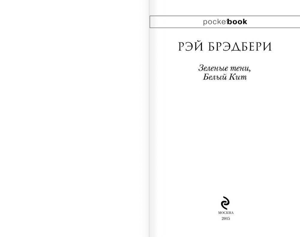 Зеленые тени, Белый Кит фото книги 2