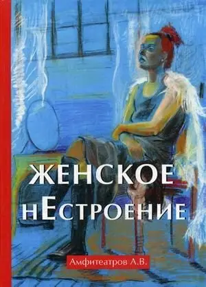 Женское нестроение фото книги