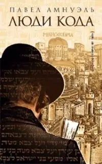 Люди кода фото книги