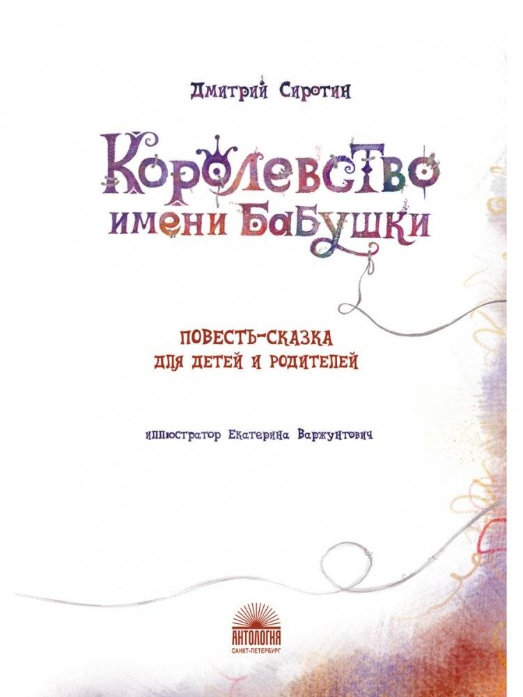 Королевство имени Бабушки фото книги 2