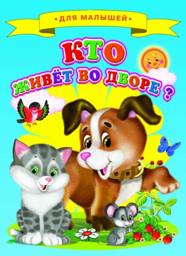 Кто живет во дворе? | Who Lives in the Yard?