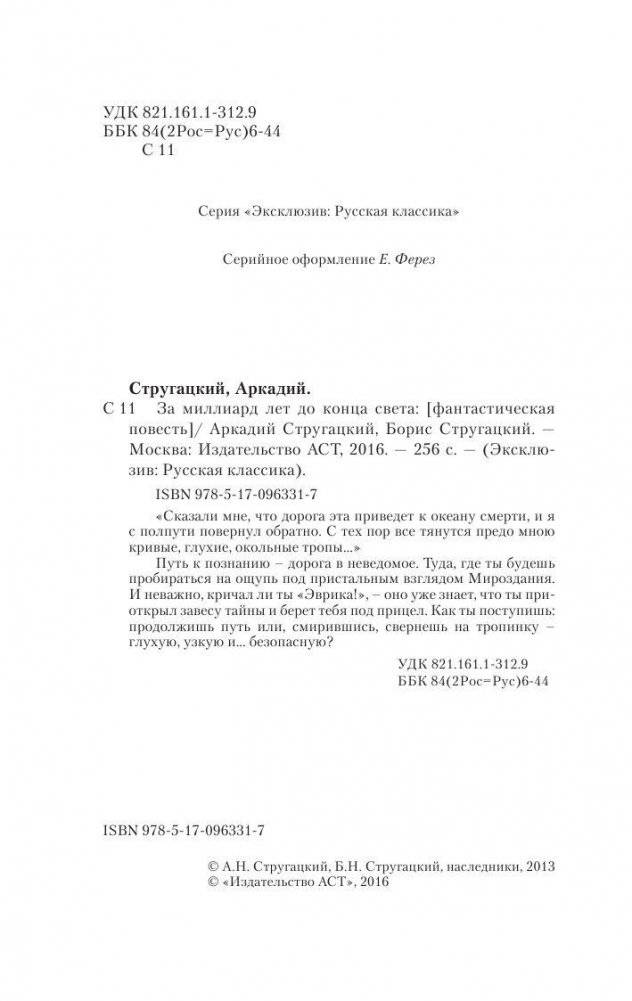 За миллиард лет до конца света фото книги 3