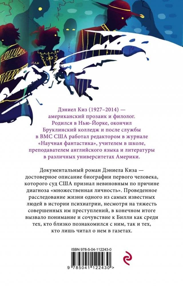 Таинственная история Билли Миллигана фото книги 2