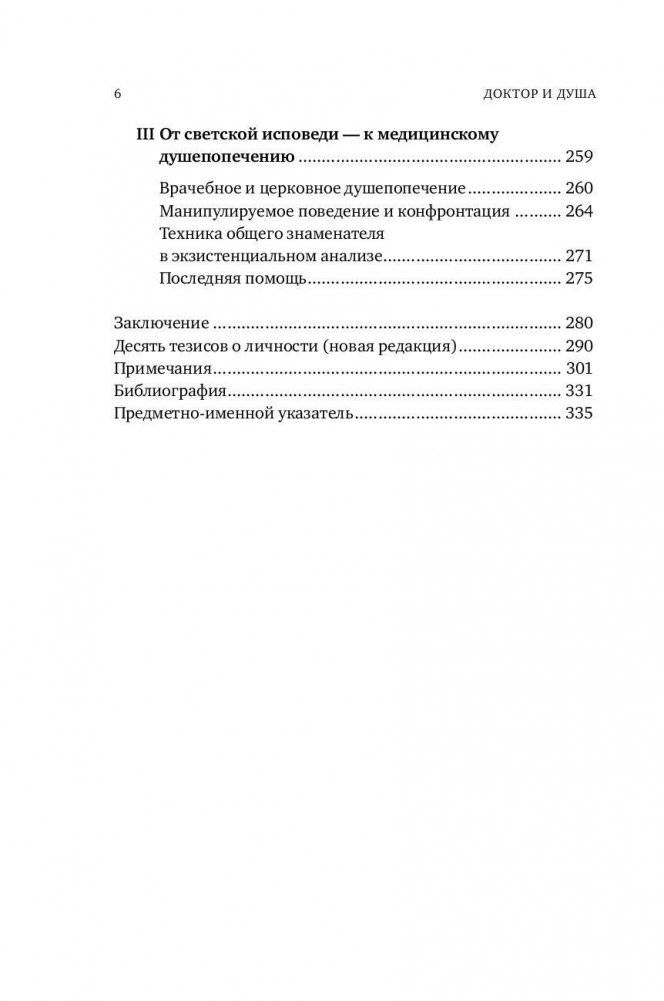 Доктор и душа. Логотерапия и экзистенциальный анализ фото книги 13