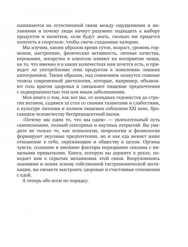 Почему мы едим то, что едим. Наука о том, как наш мозг диктует нам, что есть фото книги 5