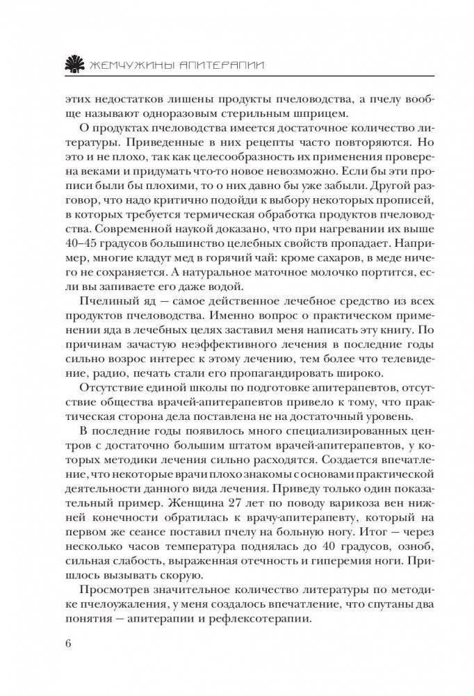 Большая книга про мед: жемчужины апитерапии фото книги 6