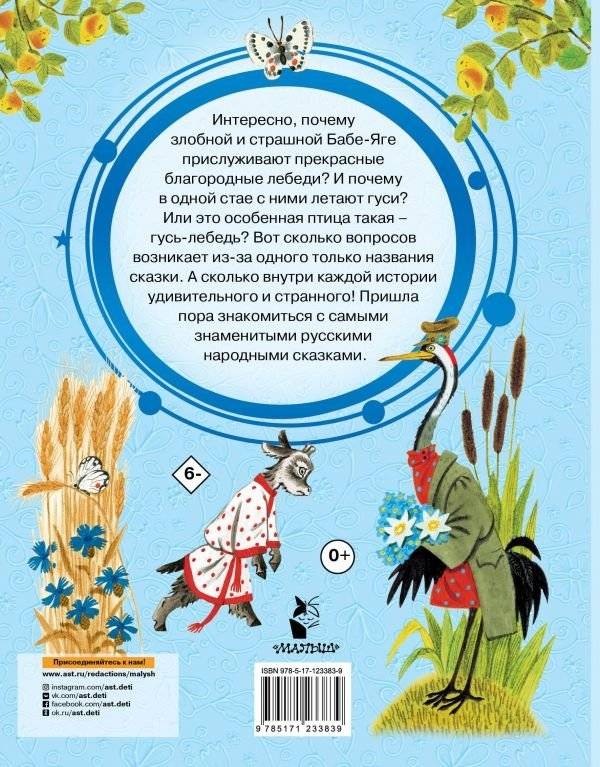 Гуси-лебеди. Русские народные сказки про животных фото книги 2