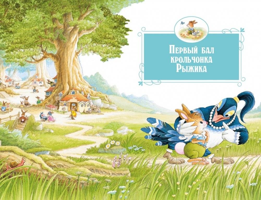 Все-все-все кроличьи истории фото книги 2