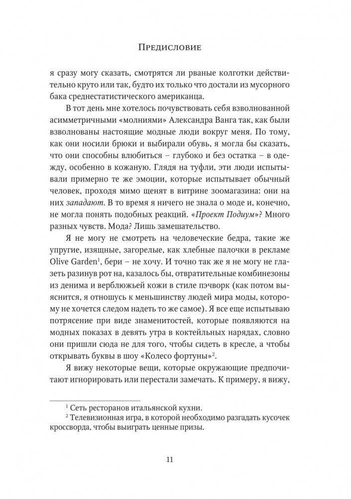 О дивный модный мир. Инсайдерские истории экс-редактора Cosmo о дизайнерах, фэшн-показах и звездных вечеринках фото книги 6
