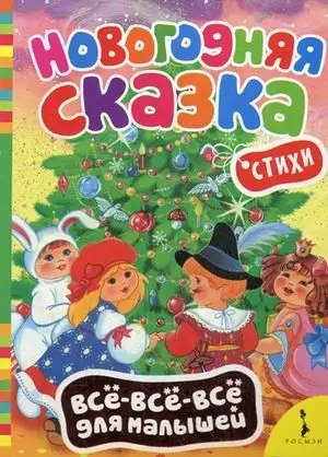 Новогодняя сказка фото книги