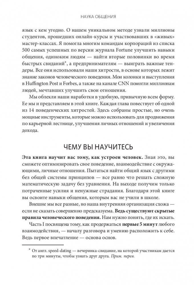 Наука общения. Как читать эмоции, понимать намерения и находить общий язык с людьми фото книги 7