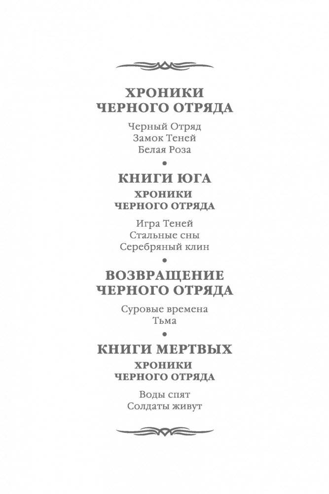 Хроники Черного Отряда. Книги юга фото книги 3