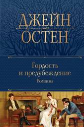 Гордость и предубеждение. Романы | Pride and Prejudice. Novels