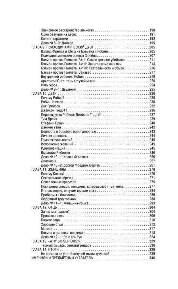 Бэтмен и психология: что скрывает Темный рыцарь фото книги 14