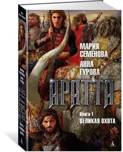 Аратта. Книга 1. Великая Охота фото книги 2