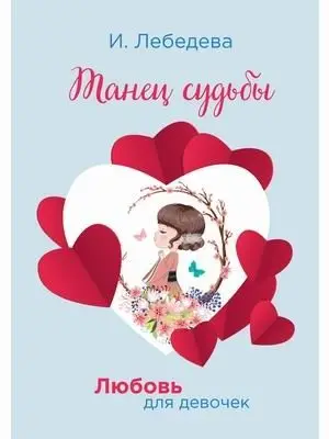 Любовь для девочек. Танец судьбы фото книги
