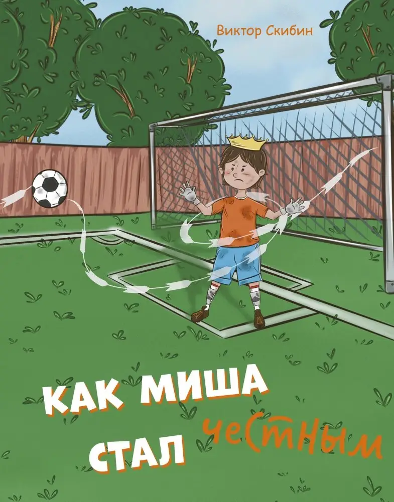 Как Миша честным стал фото книги