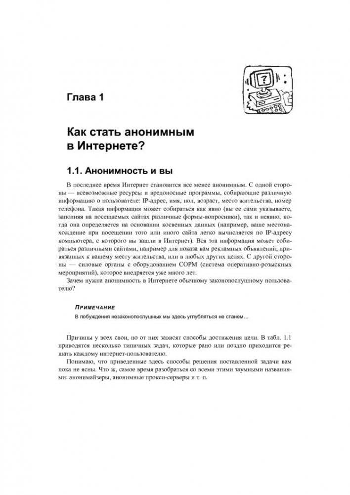 Анонимность и безопасность в Интернете. От "чайника" к пользователю фото книги 10
