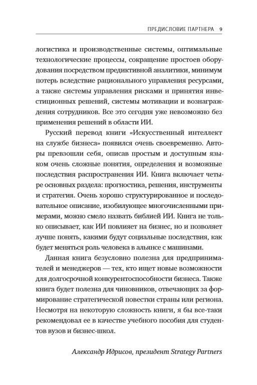 Искусственный интеллект на службе бизнеса. Как машинное прогнозирование помогает принимать решения фото книги 4