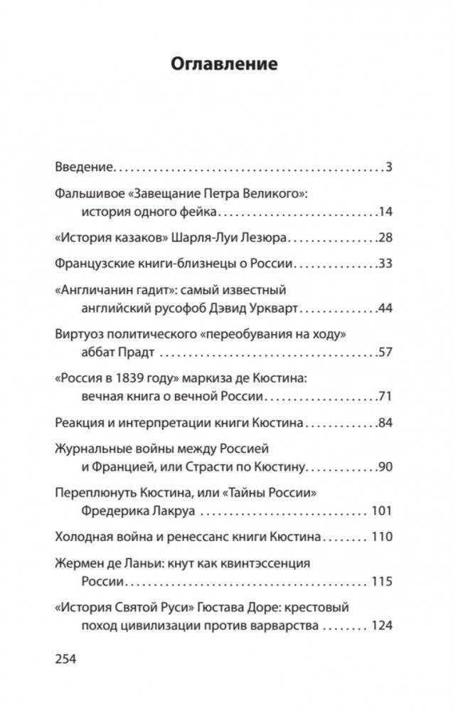 Страшные сказки о России. Классики европейской русофобии и не только фото книги 2