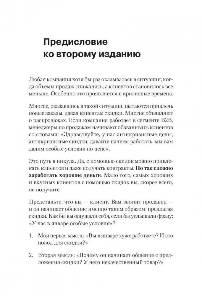 Не давайте скидок! Современные техники продаж фото книги 5