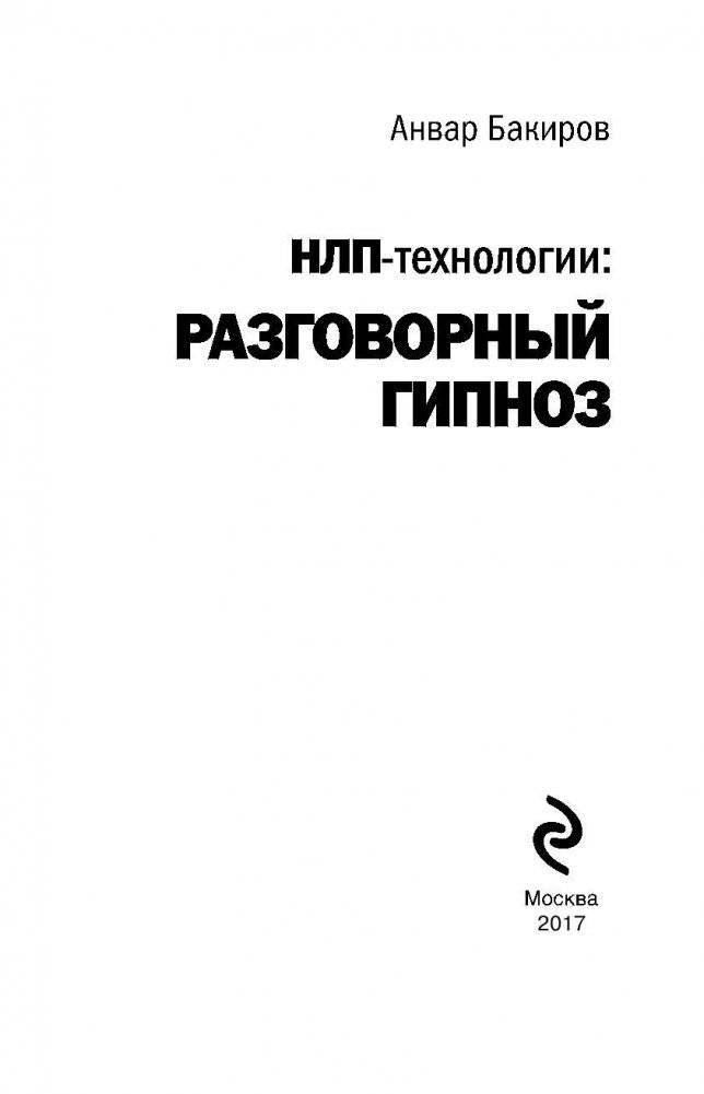 НЛП-технологии: разговорный гипноз фото книги 3