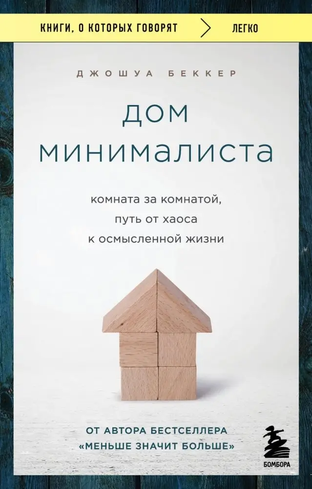 Дом минималиста. Комната за комнатой, путь от хаоса к осмысленной жизни фото книги