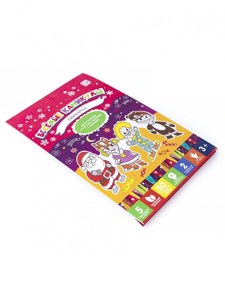 Маскарад. Весёлые каникулы фото книги 4