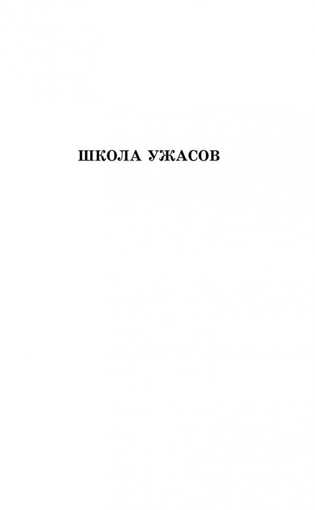 Школа ужасов фото книги 6