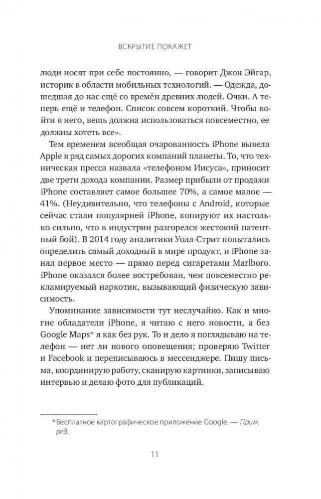 Универсальное устройство. Неизвестная история создания iPhone фото книги 9