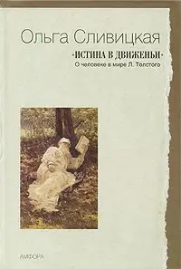"Истина в движеньи". О человеке в мире Л. Толстого фото книги