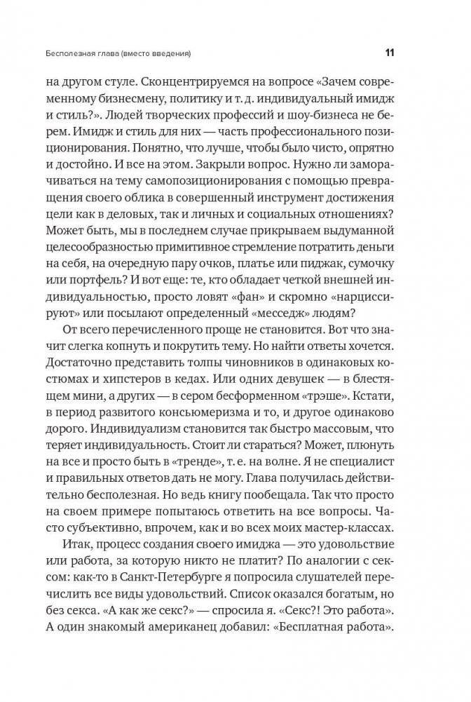 В предвкушении себя. От имиджа к стилю. Для женщин и мужчин фото книги 10