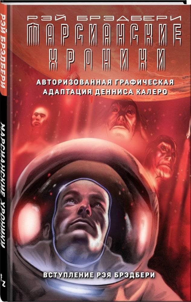 Марсианские хроники. Авторизованная графическая адаптация фото книги 2