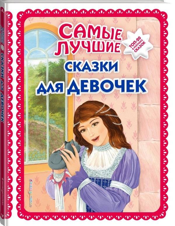 Самые лучшие сказки для девочек фото книги 2