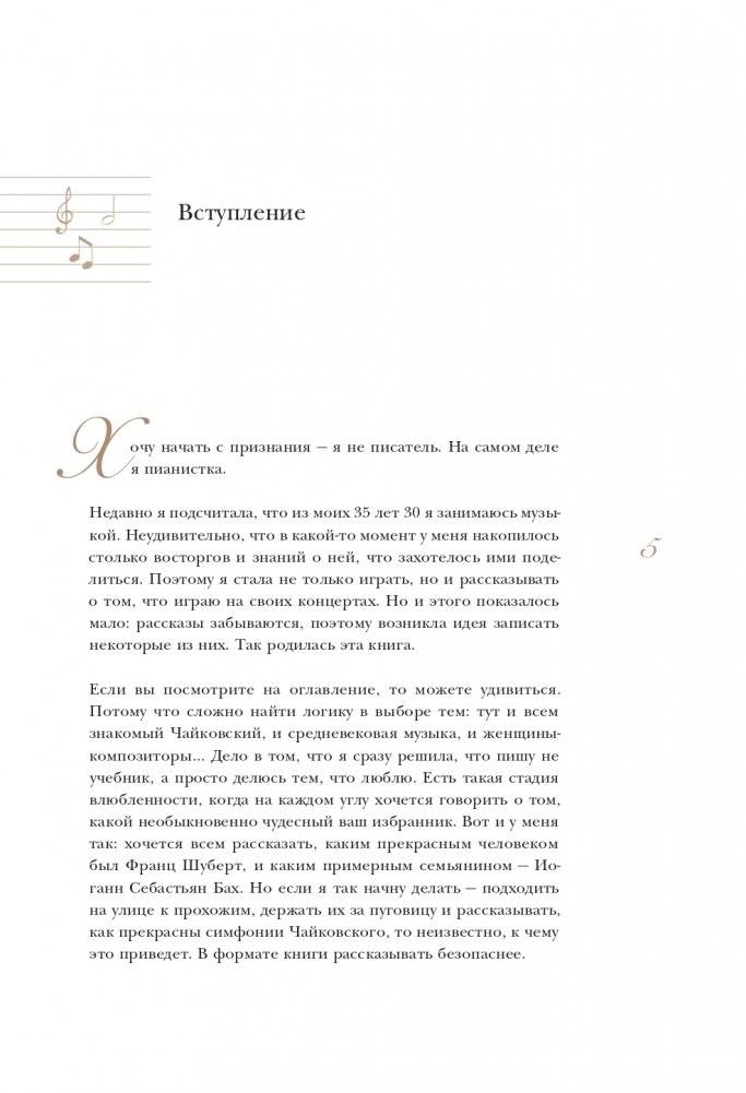 12 вечеров с классической музыкой: как понять и полюбить великие произведения фото книги 6