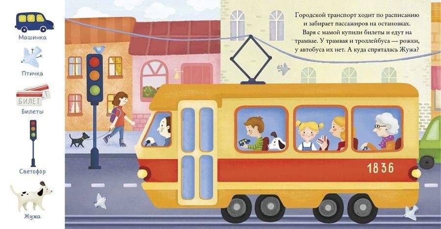 Найди и покажи, малыш. Транспорт фото книги 3