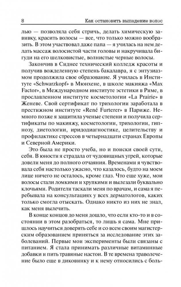 Как остановить выпадение волос. 7 целебных процедур фото книги 6
