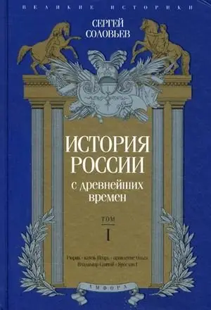 История России с древнейших времен. Том 1 фото книги