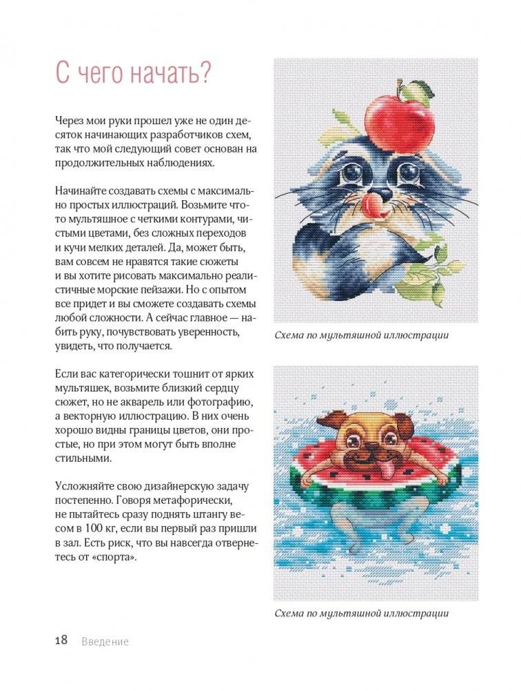 Вышивай как дизайнер! Полный курс по разработке схем для вышивки крестом. От новичка до дизайнера-профессионала шаг за шагом фото книги 18