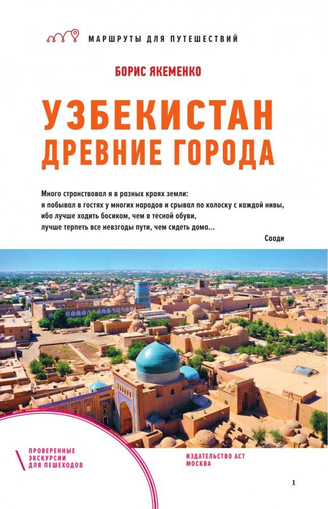 Узбекистан. Древние города. Маршруты для путешествий фото книги 2